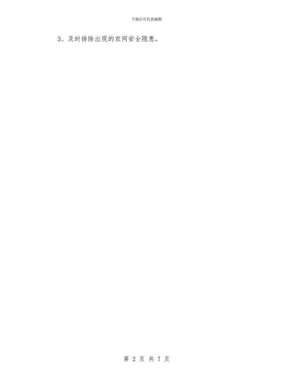 电力保障和农网改造工作报告与电力公司2024年个人工作总结报告汇编_第2页