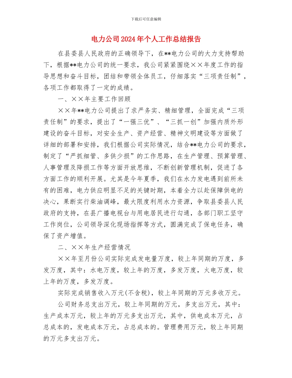 电力保障和农网改造工作报告与电力公司2024年个人工作总结报告汇编_第3页