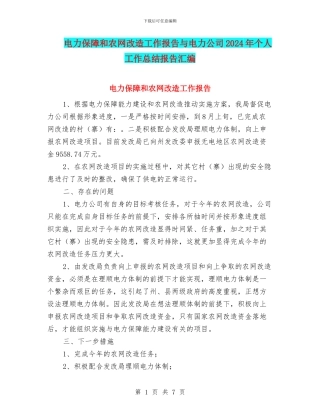 电力保障和农网改造工作报告与电力公司2024年个人工作总结报告汇编
