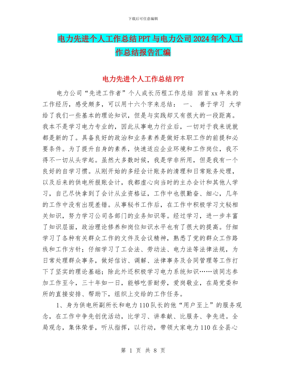 电力先进个人工作总结PPT与电力公司2024年个人工作总结报告汇编_第1页