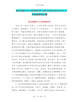 电力先进个人工作总结PPT与电力公司2024年个人工作总结报告汇编