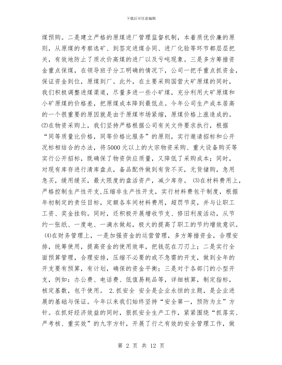 电力公司2024工作总结与电力公司一季度工作总结汇编_第2页