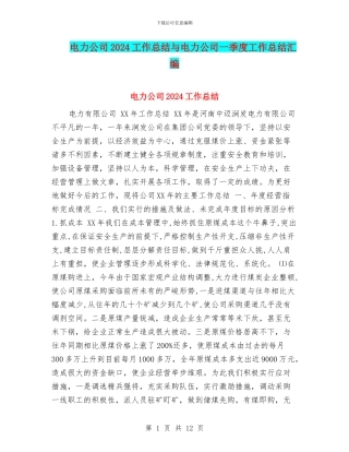 电力公司2024工作总结与电力公司一季度工作总结汇编
