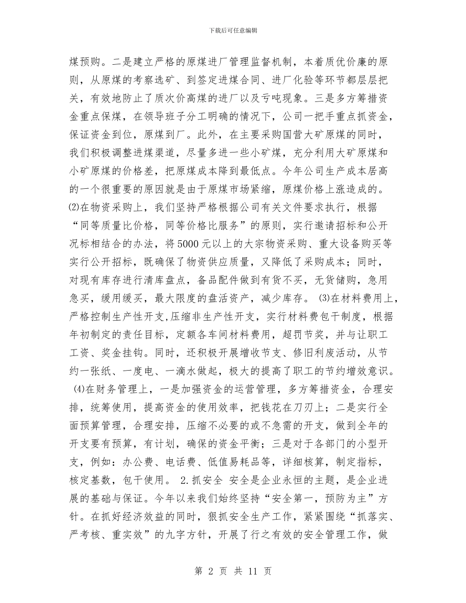 电力公司2024工作总结与电力公司2024年总结及2024年工作打算汇编_第2页