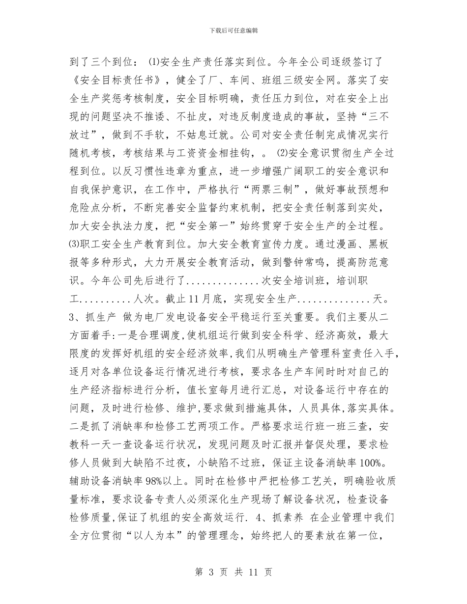 电力公司2024工作总结与电力公司2024年总结及2024年工作打算汇编_第3页