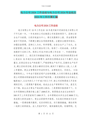 电力公司2024工作总结与电力公司2024年总结及2024年工作打算汇编