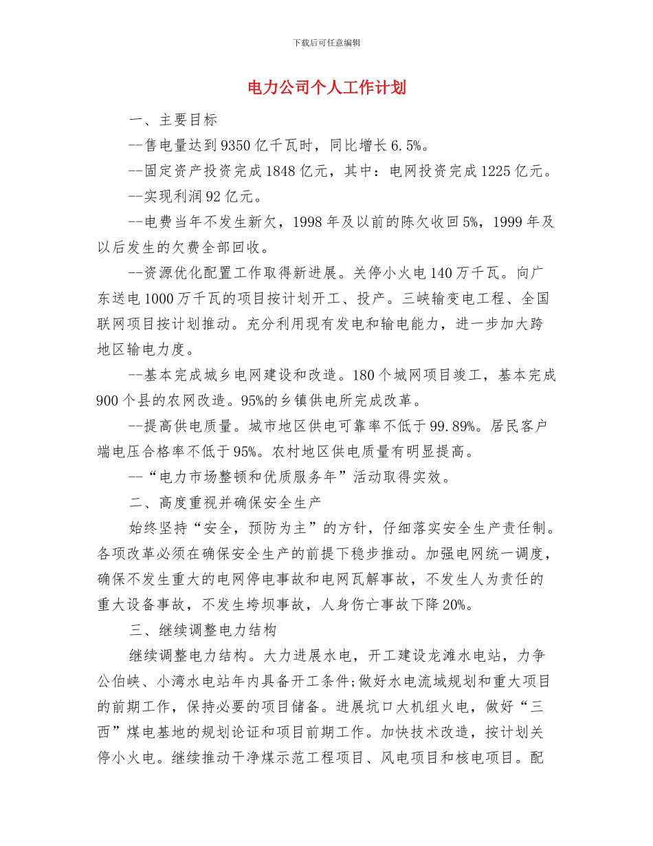 电力公司2024年党委工作计划与电力公司个人工作计划汇编_第3页