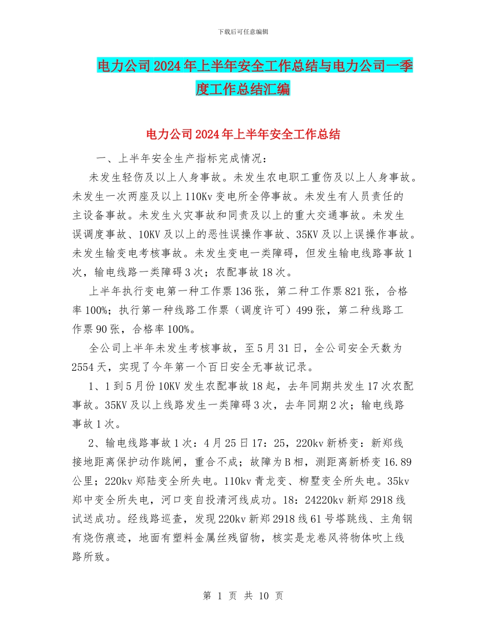 电力公司2024年上半年安全工作总结与电力公司一季度工作总结汇编_第1页
