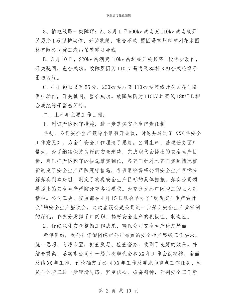 电力公司2024年上半年安全工作总结与电力公司一季度工作总结汇编_第2页