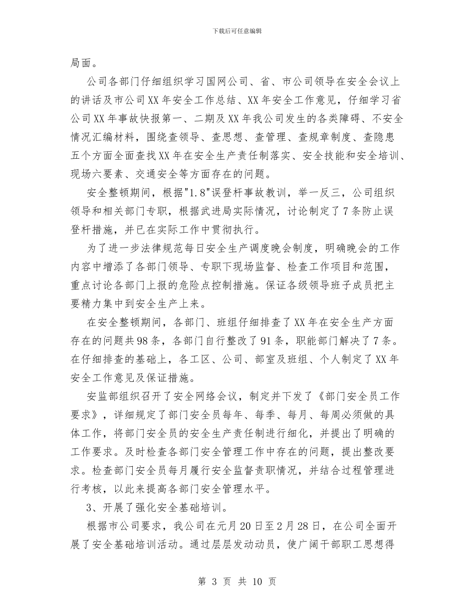 电力公司2024年上半年安全工作总结与电力公司一季度工作总结汇编_第3页