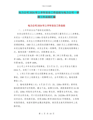 电力公司2024年上半年安全工作总结与电力公司一季度工作总结汇编