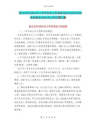电力公司2024年上半年安全工作总结与电力公司2024年总结及2024年工作打算汇编