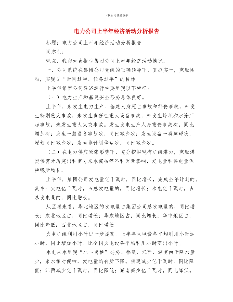 电力公司2024年度工作总结与电力公司上半年经济活动分析报告汇编_第3页