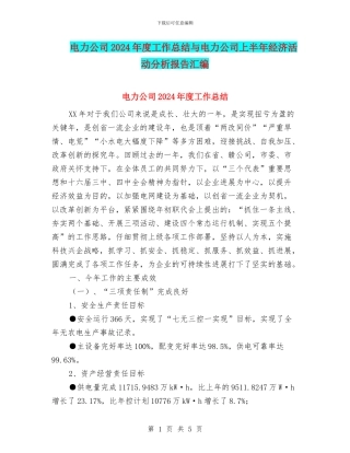 电力公司2024年度工作总结与电力公司上半年经济活动分析报告汇编