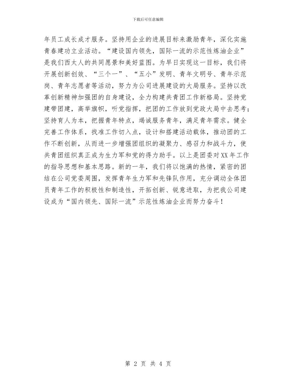 电力公司2024年党委工作计划与电力公司个人工作计划样本汇编_第2页