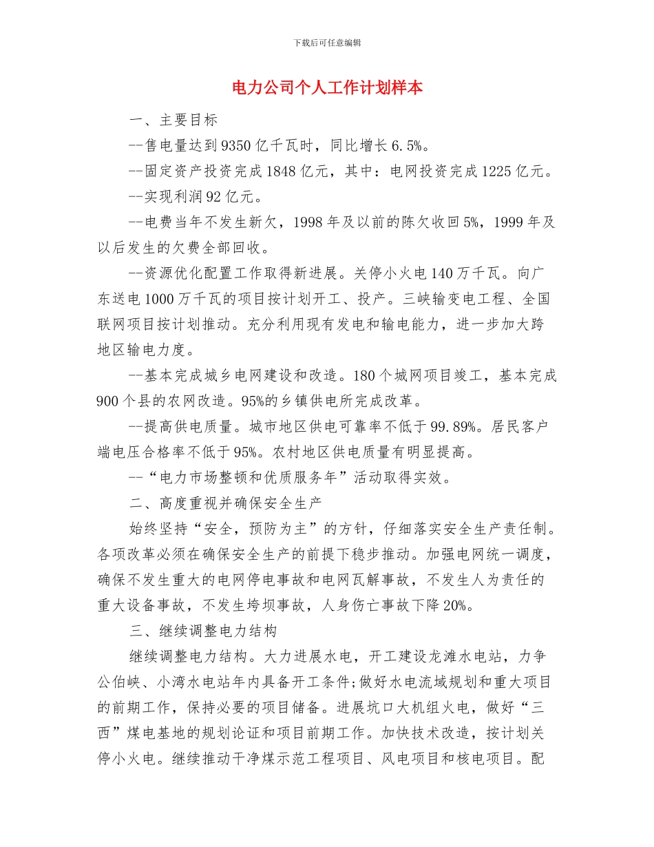 电力公司2024年党委工作计划与电力公司个人工作计划样本汇编_第3页