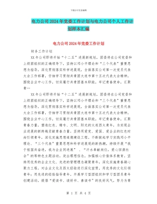 电力公司2024年党委工作计划与电力公司个人工作计划样本汇编