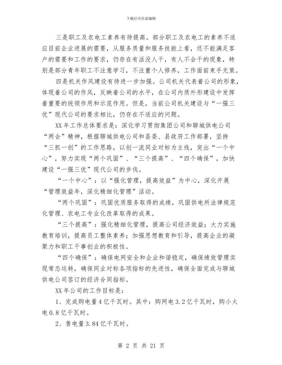 电力公司2024年总结及2024年工作打算与电力公司个人工作总结汇编_第2页