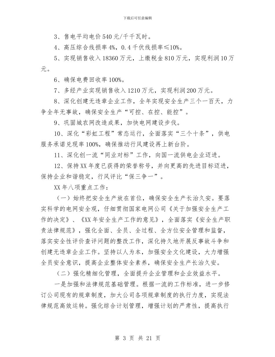 电力公司2024年总结及2024年工作打算与电力公司个人工作总结汇编_第3页