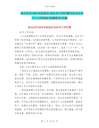 电力公司2024年总结及2024年工作打算与电力公司个人工作总结汇编