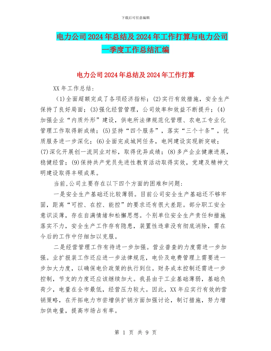 电力公司2024年总结及2024年工作打算与电力公司一季度工作总结汇编_第1页