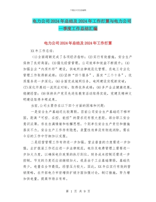 电力公司2024年总结及2024年工作打算与电力公司一季度工作总结汇编