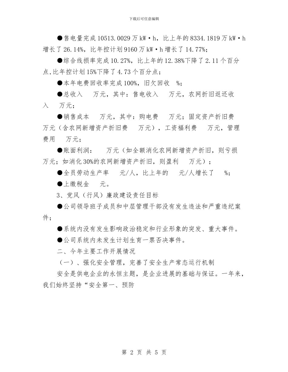 电力公司2024年度工作总结与电力公司依法治企经验总结工作总结汇编_第2页