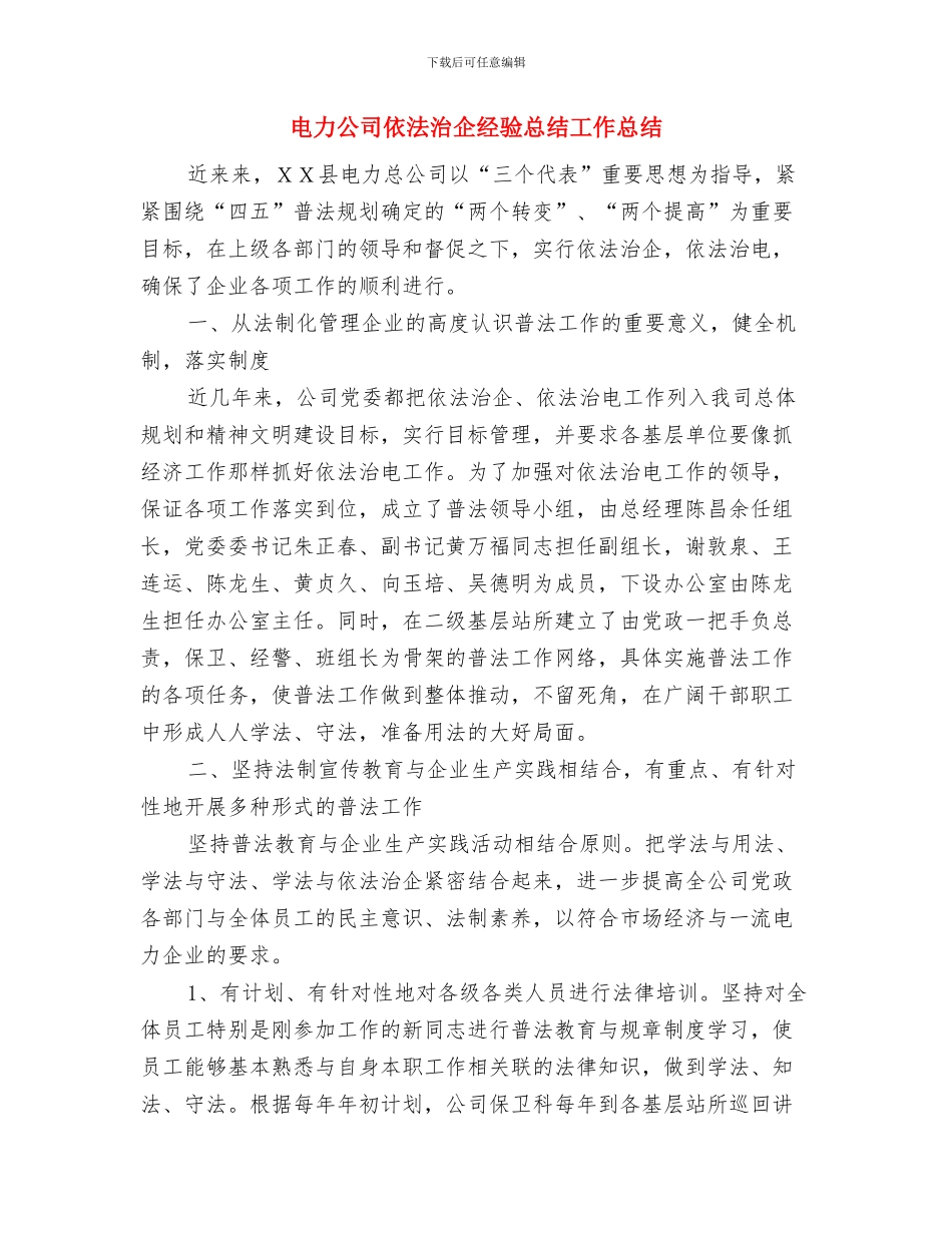 电力公司2024年度工作总结与电力公司依法治企经验总结工作总结汇编_第3页