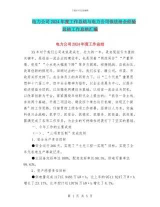 电力公司2024年度工作总结与电力公司依法治企经验总结工作总结汇编