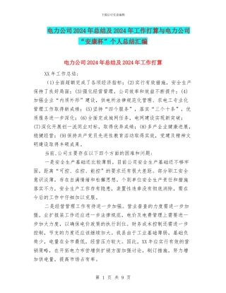 电力公司2024年总结及2024年工作打算与电力公司“安康杯”个人总结汇编