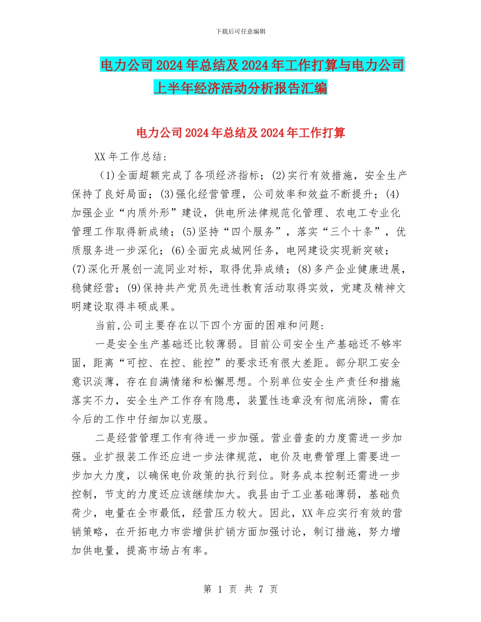 电力公司2024年总结及2024年工作打算与电力公司上半年经济活动分析报告汇编_第1页