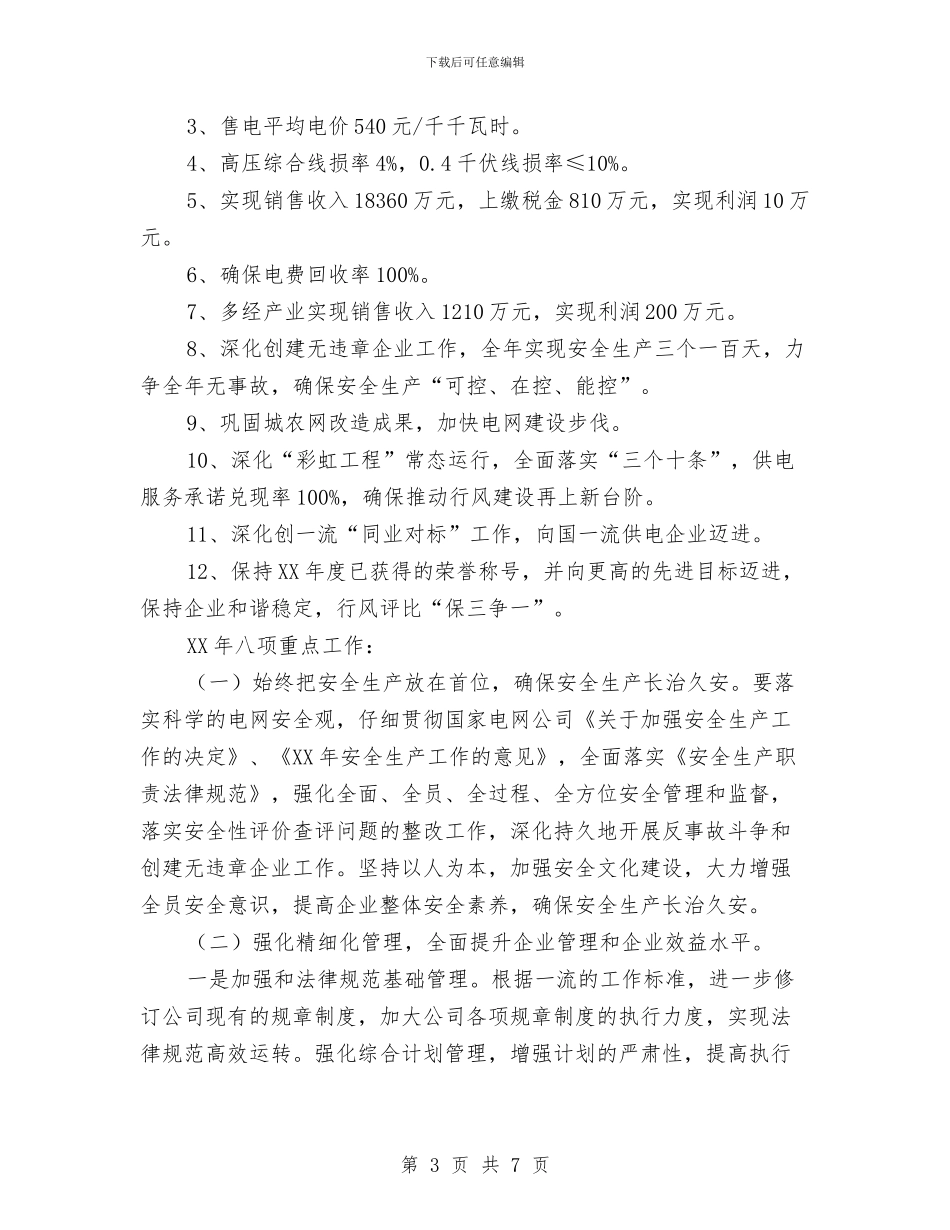 电力公司2024年总结及2024年工作打算与电力公司上半年经济活动分析报告汇编_第3页