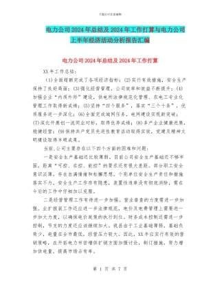 电力公司2024年总结及2024年工作打算与电力公司上半年经济活动分析报告汇编