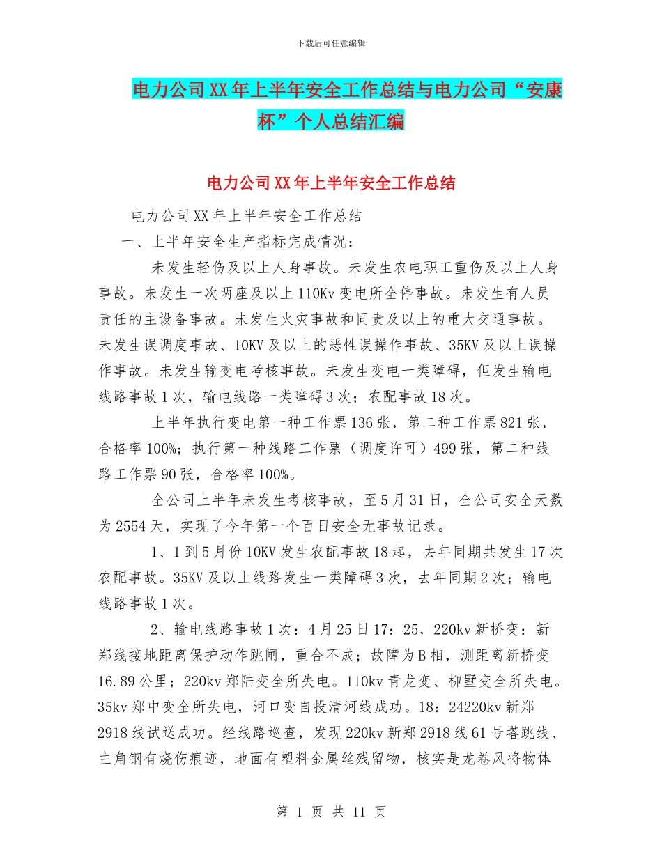 电力公司XX年上半年安全工作总结与电力公司“安康杯”个人总结汇编_第1页
