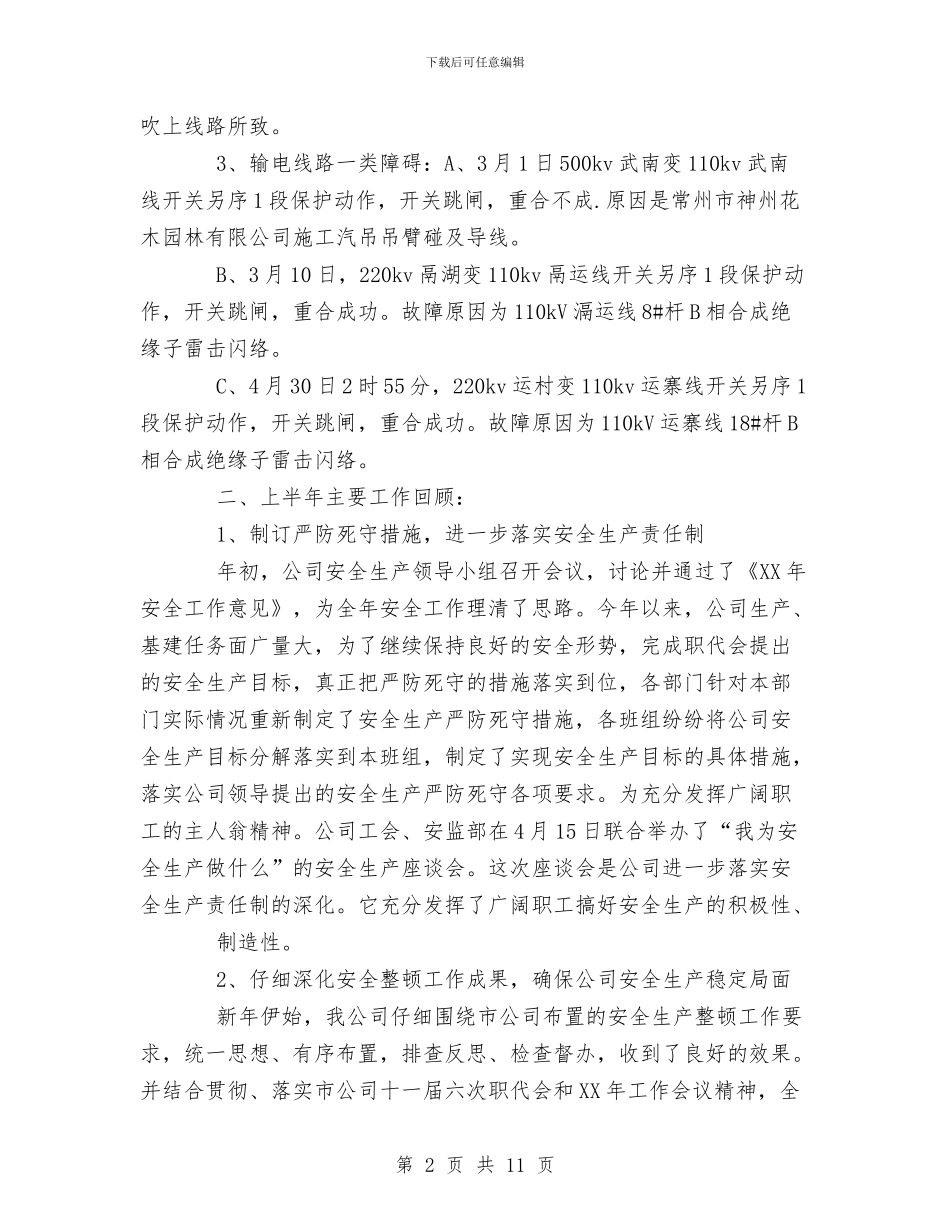 电力公司XX年上半年安全工作总结与电力公司“安康杯”个人总结汇编_第2页