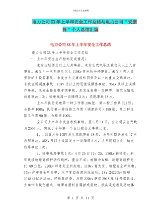 电力公司XX年上半年安全工作总结与电力公司“安康杯”个人总结汇编