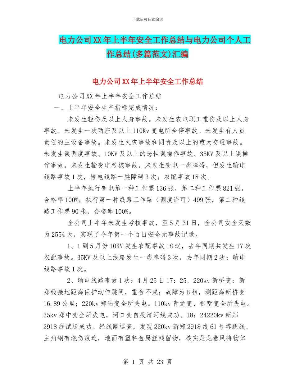 电力公司XX年上半年安全工作总结与电力公司个人工作总结汇编_第1页