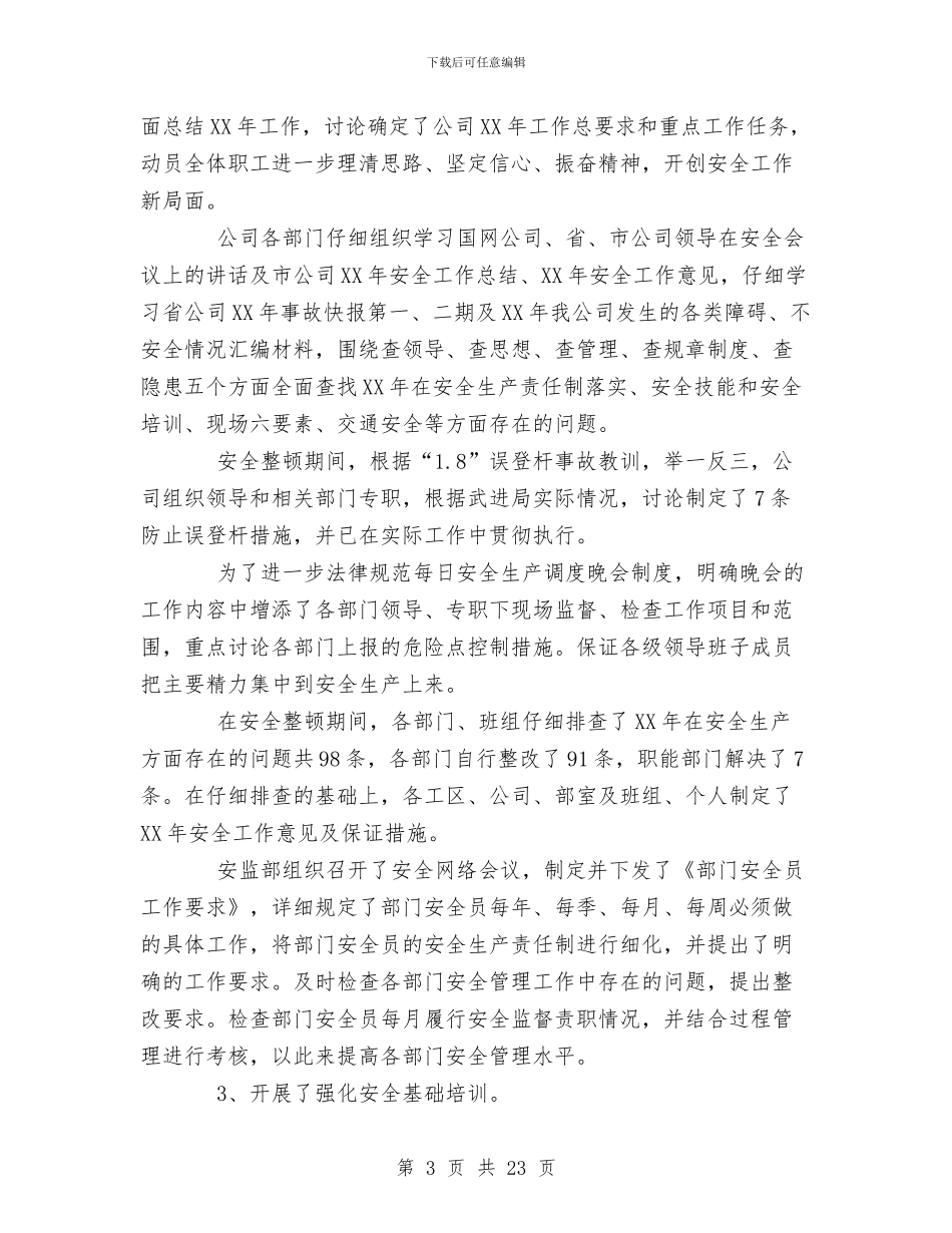 电力公司XX年上半年安全工作总结与电力公司个人工作总结汇编_第3页