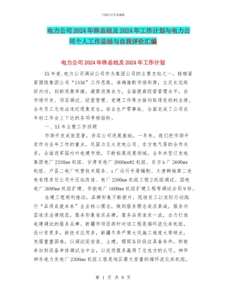 电力公司2024年终总结及2024年工作计划与电力公司个人工作总结与自我评价汇编
