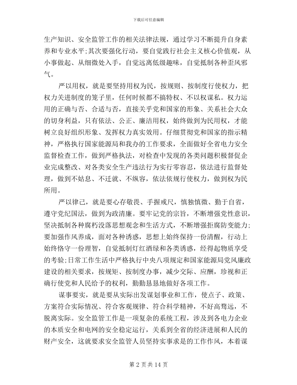 电力公司三严三实自我批评五篇_第2页