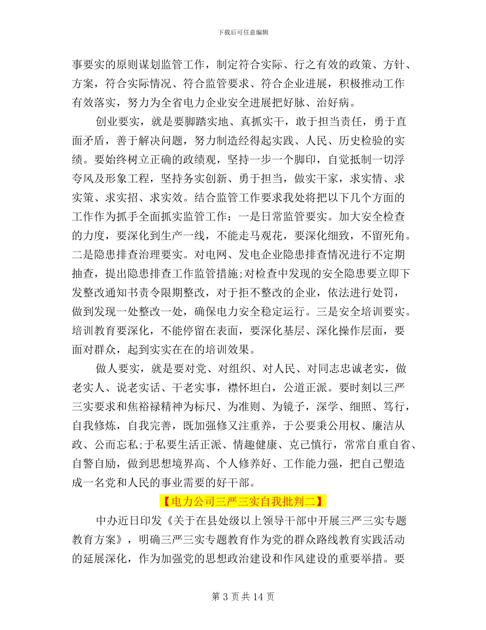 电力公司三严三实自我批评五篇_第3页