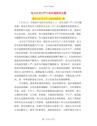 电力公司三严三实自我批评五篇