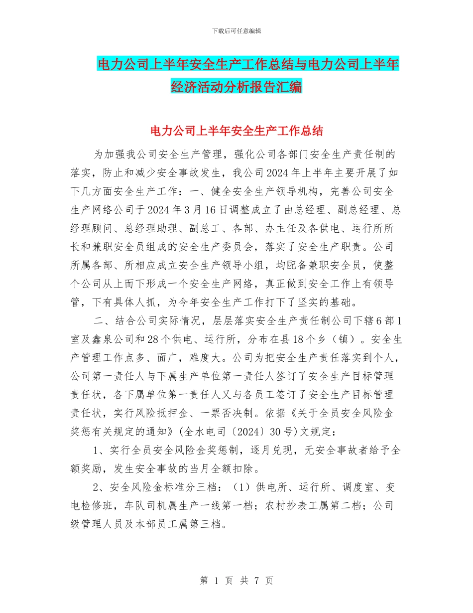 电力公司上半年安全生产工作总结与电力公司上半年经济活动分析报告汇编_第1页