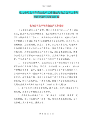 电力公司上半年安全生产工作总结与电力公司上半年经济活动分析报告汇编