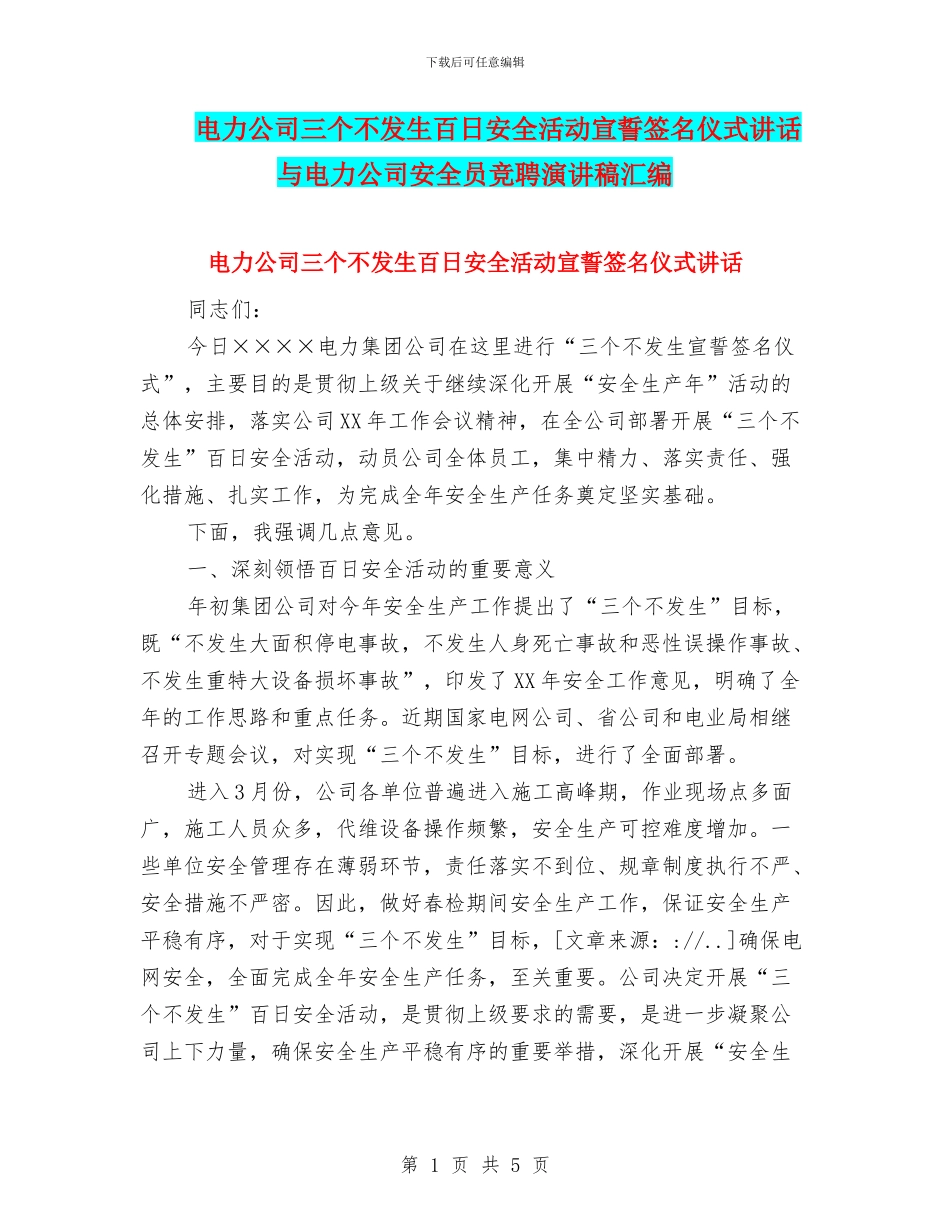 电力公司三个不发生百日安全活动宣誓签名仪式讲话与电力公司安全员竞聘演讲稿汇编_第1页