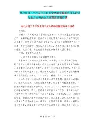 电力公司三个不发生百日安全活动宣誓签名仪式讲话与电力公司安全员竞聘演讲稿汇编