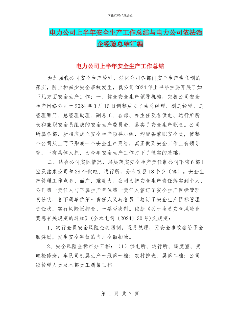 电力公司上半年安全生产工作总结与电力公司依法治企经验总结汇编_第1页