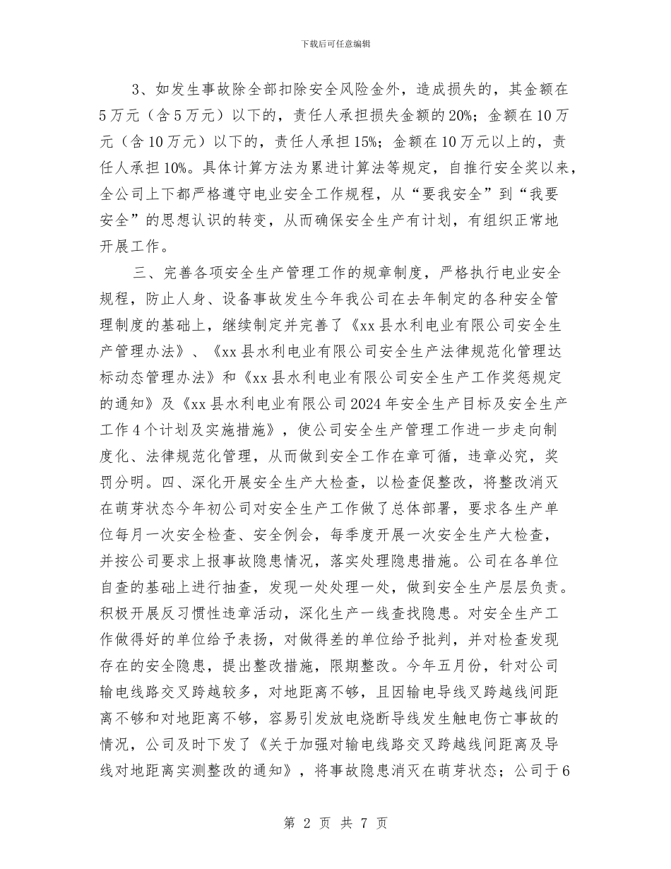电力公司上半年安全生产工作总结与电力公司依法治企经验总结汇编_第2页