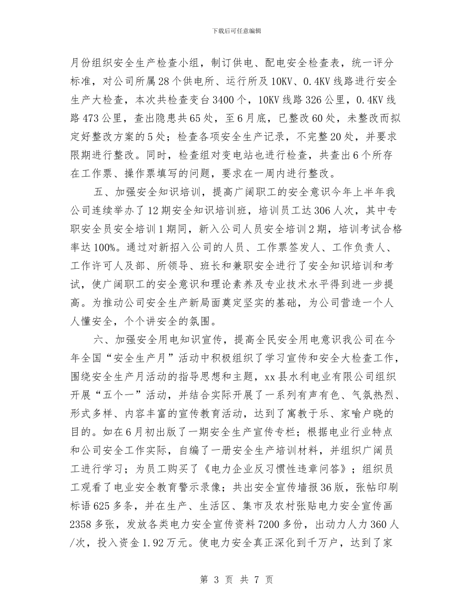电力公司上半年安全生产工作总结与电力公司依法治企经验总结汇编_第3页