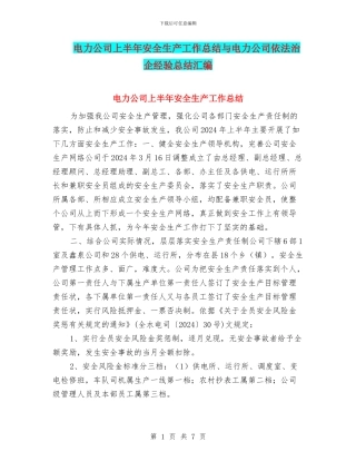 电力公司上半年安全生产工作总结与电力公司依法治企经验总结汇编